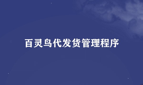 百灵鸟代发货管理程序