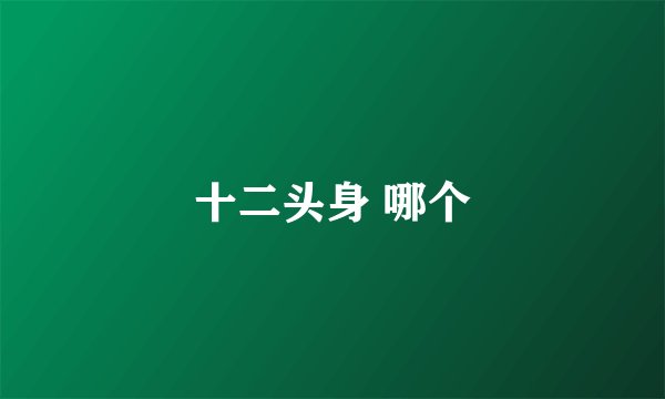 十二头身 哪个