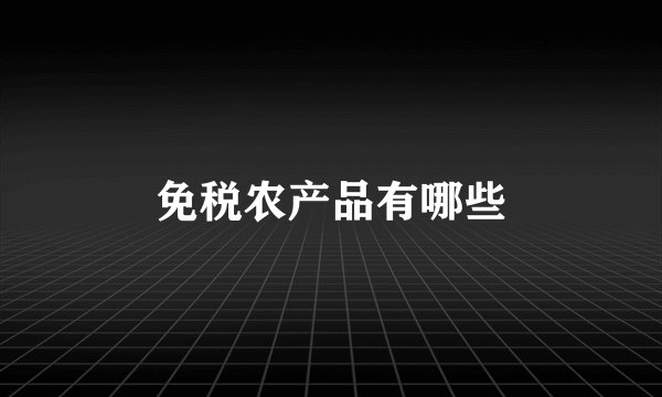 免税农产品有哪些