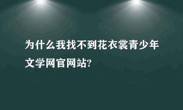 为什么我找不到花衣裳青少年文学网官网站?