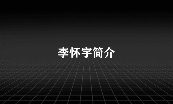 李怀宇简介