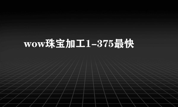 wow珠宝加工1-375最快