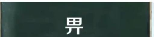 畀字是什么意思