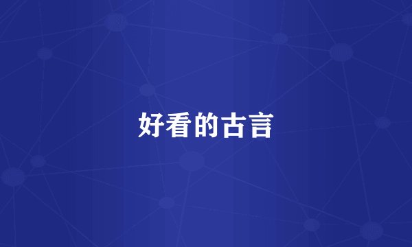 好看的古言