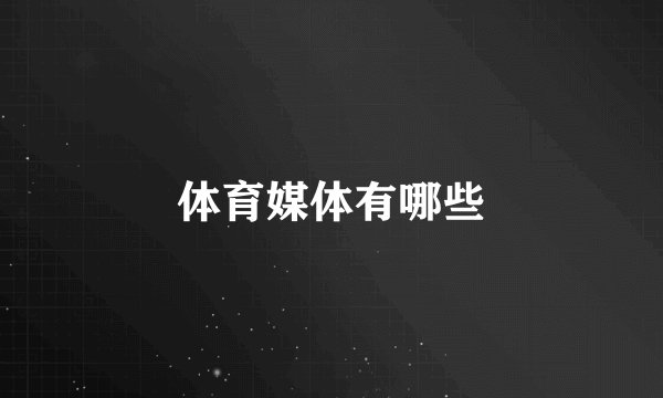 体育媒体有哪些