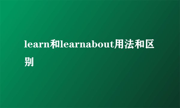 learn和learnabout用法和区别