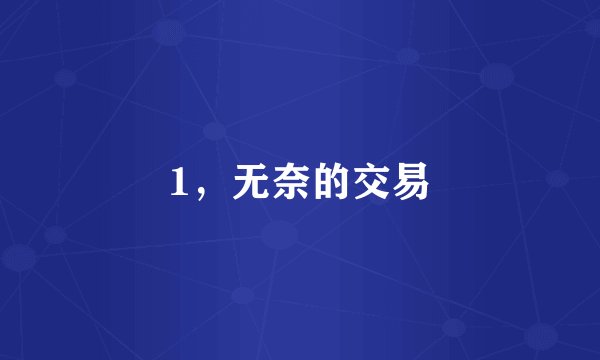 1，无奈的交易
