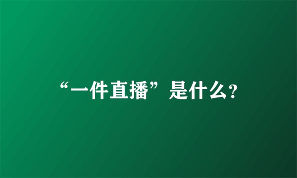 “一件直播”是什么？