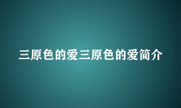 三原色的爱三原色的爱简介