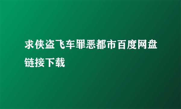 求侠盗飞车罪恶都市百度网盘链接下载