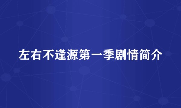 左右不逢源第一季剧情简介
