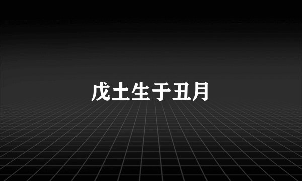 戊土生于丑月