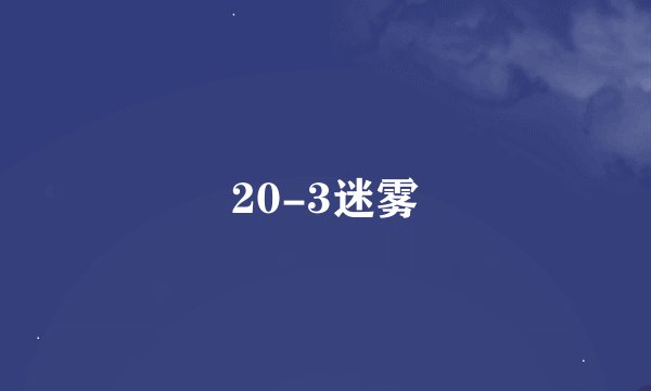 20-3迷雾