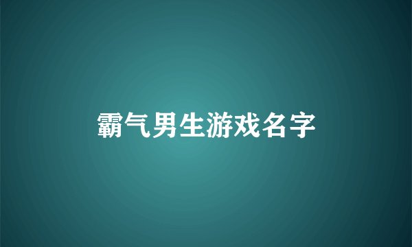 霸气男生游戏名字