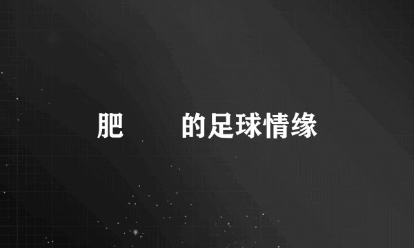 肥珺珺的足球情缘