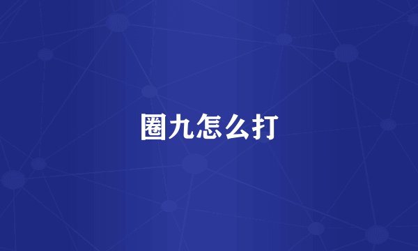 圈九怎么打