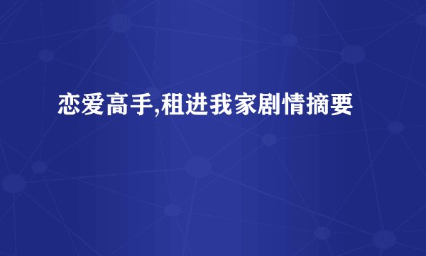 恋爱高手,租进我家剧情摘要