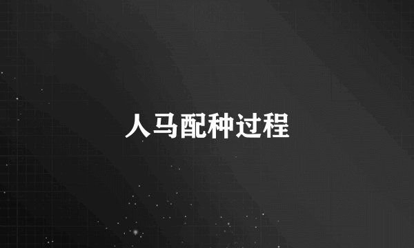 人马配种过程