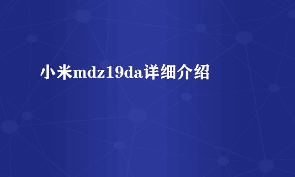 小米mdz19da详细介绍