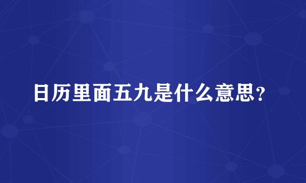 日历里面五九是什么意思？