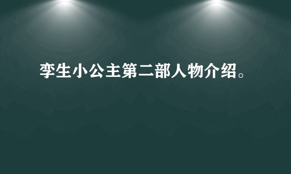 孪生小公主第二部人物介绍。
