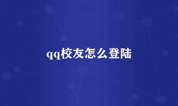 qq校友怎么登陆