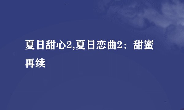 夏日甜心2,夏日恋曲2：甜蜜再续