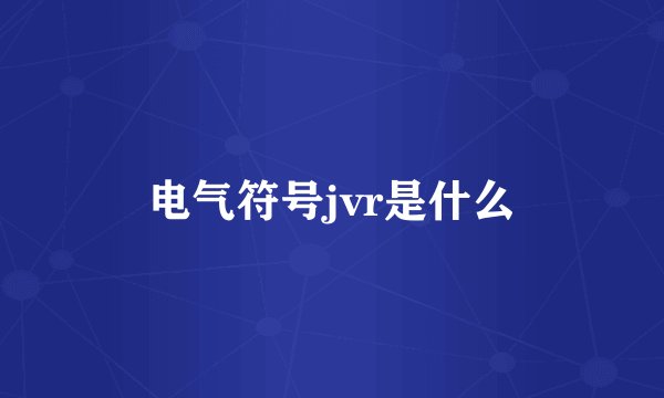 电气符号jvr是什么