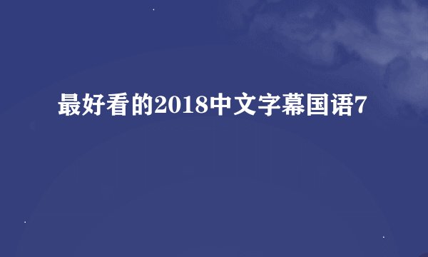 最好看的2018中文字幕国语7