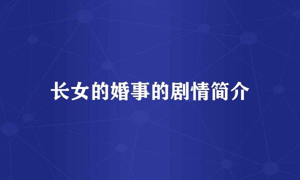 长女的婚事的剧情简介