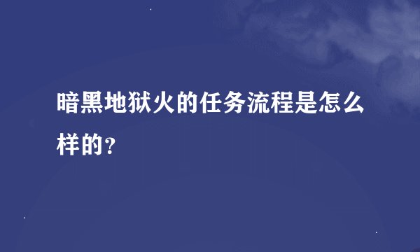 暗黑地狱火的任务流程是怎么样的？