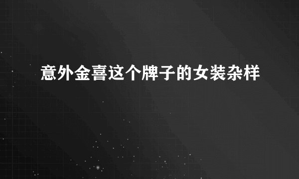 意外金喜这个牌子的女装杂样
