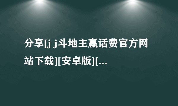分享[j j斗地主赢话费官方网站下载][安卓版][2026 最新完整版百度网盘链接获取