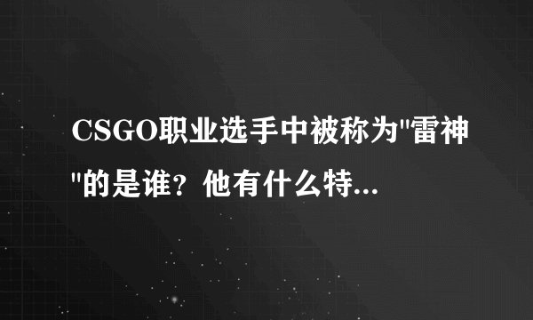 CSGO职业选手中被称为