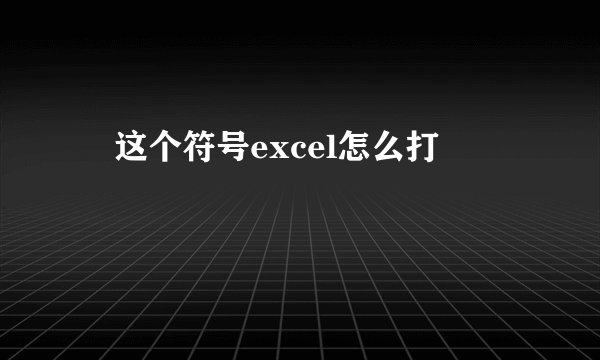 ⍻这个符号excel怎么打