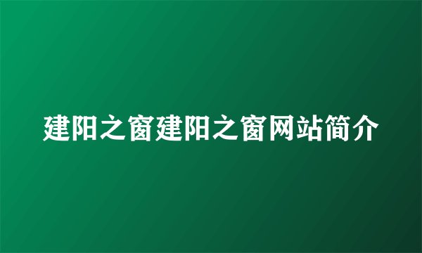 建阳之窗建阳之窗网站简介