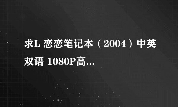 求L 恋恋笔记本（2004）中英双语 1080P高清4k完整网盘链接获取