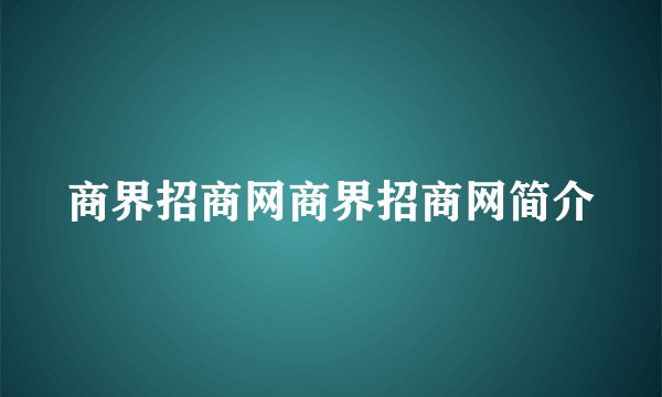 商界招商网商界招商网简介