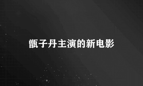 甑子丹主演的新电影