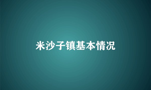 米沙子镇基本情况