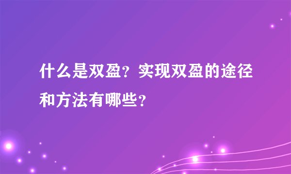 什么是双盈？实现双盈的途径和方法有哪些？
