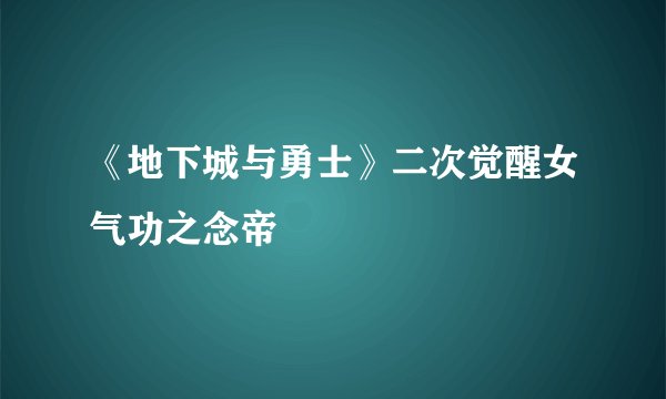 《地下城与勇士》二次觉醒女气功之念帝