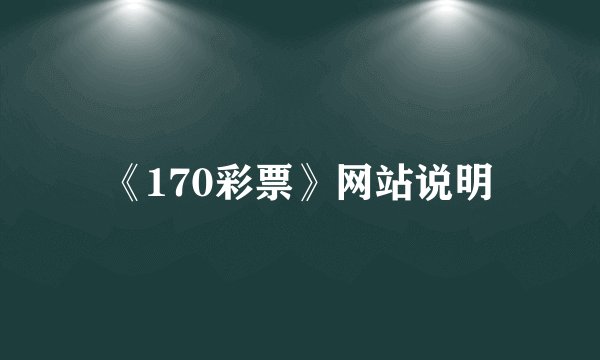 《170彩票》网站说明