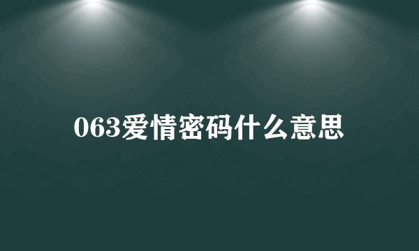 063爱情密码什么意思