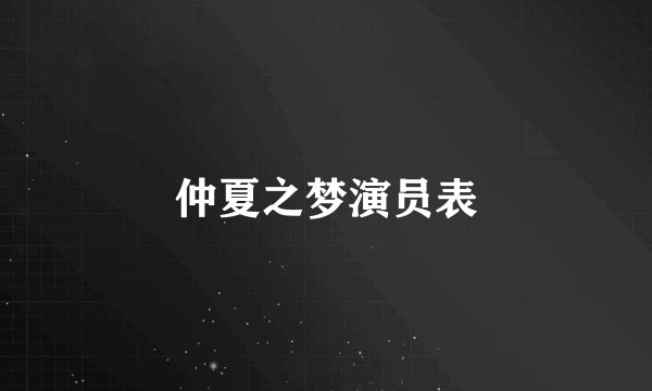 仲夏之梦演员表