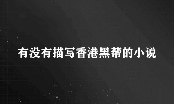 有没有描写香港黑帮的小说