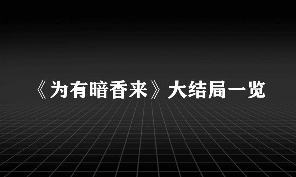 《为有暗香来》大结局一览