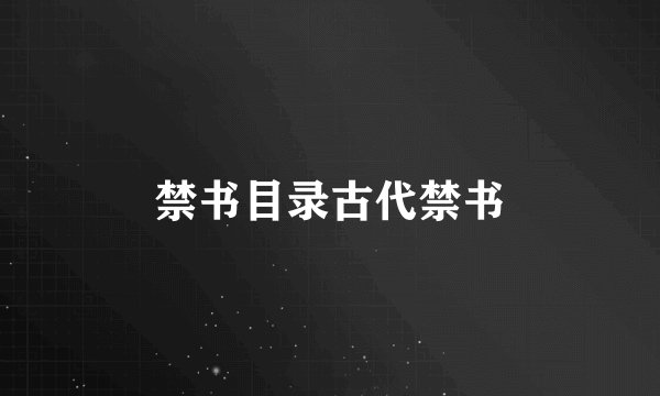 禁书目录古代禁书