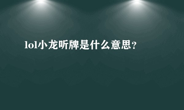 lol小龙听牌是什么意思？