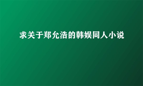 求关于郑允浩的韩娱同人小说